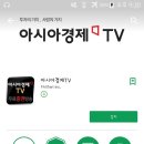 아시아경제TV 모바일 시청 방법 이미지