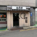 다이노츠키 | [진해 경화동] 다이노츠키 - 돈코츠 라멘에 반해 마제소바까지 ! 솔직한 방문기
