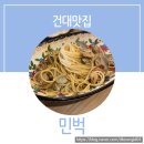 [건대맛집] 민벅