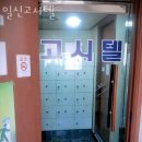 일신고시원
