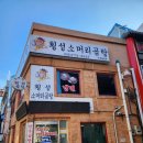 횡성소머리곰탕