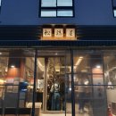 [성수] 구워주는 닭 특수부위 맛집, 송계옥 성수점 내돈내산 후기