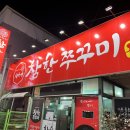 참한쭈꾸미석적점 이미지