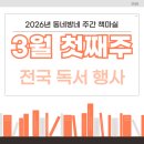 문해교육 중등학력 인정 1단계 | [#2026년 3월 첫째주] 동네방네 주간 책마실 행사 소식