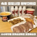 갓구운빵굽터내 | 갓 구운 오징어 순대 맛집 속초 중앙시장 맛집 ’황부자튀김‘