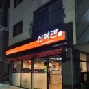 신복관 아산점 이미지