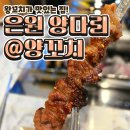 은원양다리@양꼬치 이미지