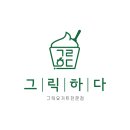 그릭하다 이미지