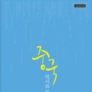 9월 4주차) 중국 역사와 문화 들여다보기 - 문승용