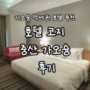 호텔코지(HOTEL COZY) | 가오슝 호텔 코지 중산 가오슝 내돈내산 후기 HOTEL COZZY 가오슝 숙소