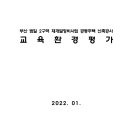 부산 범일 2구역 재개발정비사업 공동주택 신축공사 교육환경평가 이미지