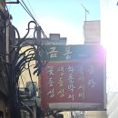 금봉식당 이미지