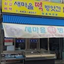 마을떡방앗간 이미지