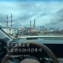 원동지하차도 | 부산초보운전 탈출기 20시간 운전연수후 첫 장거리도전!