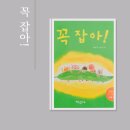 요리조리 그림책 놀이 | 이혜경 작가 그림책 꼭 잡아 초등 교과서 수록 상상력 놀이 그림책 후기