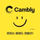 캠블리 | 캠블리 화상영어 후기, 성인 영어회화 봄 프로모션 최대 50% 할인코드