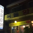 옥돌양곱창구이 이미지