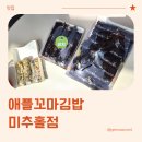 애플꼬마김밥 | 미추홀구 꼬마김밥, 애플꼬마김밥 미추홀점 방문 후기 (내돈내산)