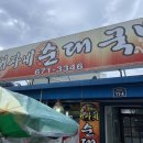 귀자네순대국밥 - 양양군 | 귀자네순대국밥