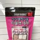 식기세척기 세제 비교 : 자연퐁, 아이앤어스, 슈가버블 전부 내돈내산 솔직후기