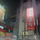 오목교역 맛집 곱창이 맛있는 동네 술집 신정교곱창