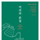 ＜커피의 본질＞ 구대회 저 | EBS BOOKS | 2020 이미지