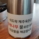 식도락제주육돈 이미지