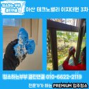 아산밸리북로+아산밸리중앙로 | 충남 아산 입주청소 아산테크노밸리 이지더원 외창까지 완벽한 후기