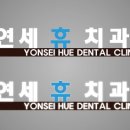 연세라임치과의원 이미지