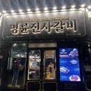 명륜진사갈비김해삼계점