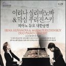 러시아 피아노 듀오 내한공연 이미지