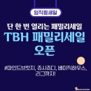 TBH 패밀리세일 오픈! 마인드브릿지·쥬시쥬디 93% 할인? (입장코드 공유)