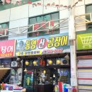 옥교공영주차장 | 울산 중구 맛집 추천 통영산곰장어 울산곰장어맛집 후기