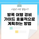 사교댄스(중급) | 방콕 여행 경비 가이드: 효율적으로 계획하는 방법