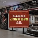장수돌침대안성 | [매장 오픈 소식] 장수돌침대 안성 스타필드점이 오픈했어요!