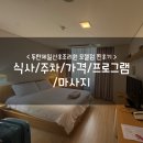 성심프라자약국 | 동탄제일산후조리원 모젤점 찐후기 :: 식사/주차/가격/프로그램/마사지
