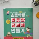 초등 글씨체 예쁘게 교정하는 방법! 우리 아이 글씨가 달라졌어요