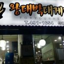 왕대박대게파티 이미지