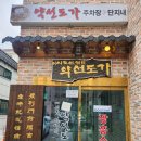 이시돌선생의 약선도가 | 장흥 맛집] 내 몸에 맞는 최고의 건강 밥상, 약선요리 전문점. 부모님 모시고 꼭 가야하는 약선도가.♡