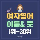 영어 여자 이름 (1위-30위) 이미지