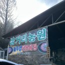 담양 삼거리농원 솥뚜껑 닭볶음탕 방문 솔직후기, 당일 전화 예약