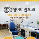 정이비인후과 이미지