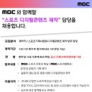 MBC 스포츠기획사업팀 디지털콘텐츠 제작 담당 모집 이미지