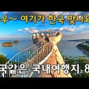 꼭 가봐야 할 환상적인 국내여행지 BEST 8 이미지