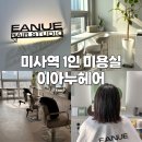 미사누리2호공원 | [이아누헤어] 미사호수공원 미사 1인 미용실 이아누헤어 볼륨매직 후기