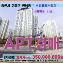 언남동 스파팰리스리가경매＞용인 기흥구 스파팰리스리가 46평형 매각(626.25389) 이미지