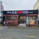 유정식육점 | 기장현지인맛집 기장 고깃집 유정식육식당 기장 본점
