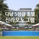 신라의료기(모두케어) | 다낭 신라모노그램 5성급 호텔 호이안 인근 숙소+수영장후기
