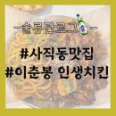 이춘봉인생치킨(부산개금점) | [부산 사직동 맛집] 사직야구장 바로 앞 야외 치맥가능 ‘이춘봉 인생치킨’