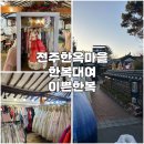 이쁜한복 | [전주] 전주한옥마을 이쁜한복 한복대여 인생샷 한옥네컷 내돈내산